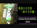 薬師のお仕事 ～転がる岩編～【CyberAnimeDOLL #003】