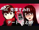 【ペルソナ５ ザ・ロイヤル】芳澤すみれ デートまとめ【ネタバレ注意】