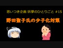 野田聖子氏【妖夢のひとりごと#15】の少子化対策／自民党／偏向報道