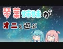 【VOICEROID実況】琴葉姉妹がオニと遊ぶpart4【琴葉姉妹】