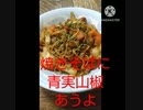 焼きそばを青実山椒で食べたい無茶苦茶旨い感極まって焼きそば違った泣きそだ