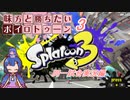 味方と勝ちたいボイロトゥーン3　同一試合実況編