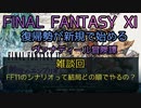 【FF11】雑談回　FF11のシナリオって結局どの順でやるの？