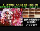 [裏伊勢長島城＋☆３改以下] 真・武神降臨！毛利元就 超難 ３戦功 （と２審）[天下統一と地獄入手のみ]