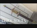 【DARK SOULS】超絶初心者がクレイモアを振るうまで
