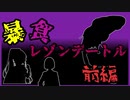 KPCに食われるクトゥルフ神話TRPG"暴食レゾンデートル"【ゆっくりTRPG】前編