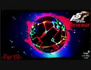 【プレイ動画】全力で挑むペルソナ５ザ・ロイヤル リベンジ Part9