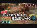 ロックオンを禁止するピクミン3　17日目