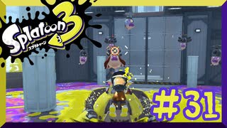 【スプラトゥーン3】ヒーローモード　第　31　話【初見実況】