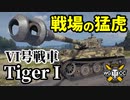 【WoT:Tiger I】ゆっくり実況でおくる戦車戦Part1427 byアラモンド