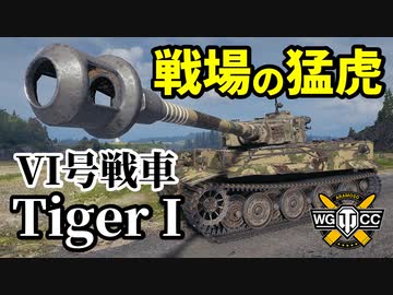 【WoT:Tiger I】ゆっくり実況でおくる戦車戦Part1427 byアラモンド
