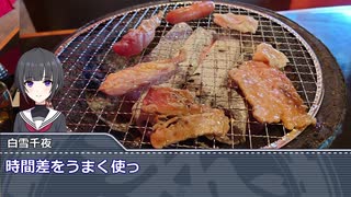 黒埼ちとせのグルメ探訪36～千夜ちゃんの1人焼肉