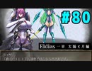 【実況】長編RPGの予感「Eldias一章 太陽と月編」をやってみる #80