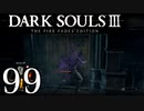 【DARK SOULS3 THE FIRE FADES EDITION】1、2をプレイしてからのダークソウル3 part99【初見実況】
