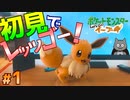 #1 思ってたよりおしゃべりな相棒【ポケットモンスターLet'sGo！イーブイ】