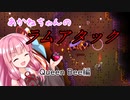【Terraria+Calamity2.0.2】あかねちゃんのラムアタック ～ Queen Bee編【ゆっくり+ボイスロイド実況】