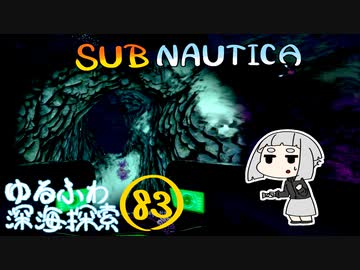 【SUBNAUTICA】ゆるふわ深海探索083