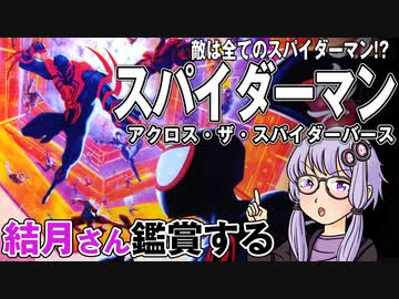映画「スパイダーマン：アクロス・ザ・スパイダーバース」を結月さん鑑賞する
