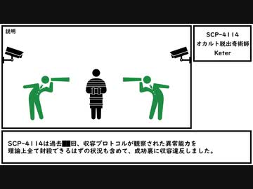 【ゆっくり紹介】SCP-4114【オカルト脱出奇術師】