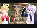 【7 Days To Die】撲殺天使ゆかりの生存戦略　7DTDα21テスト版　#4【結月ゆかり+α】