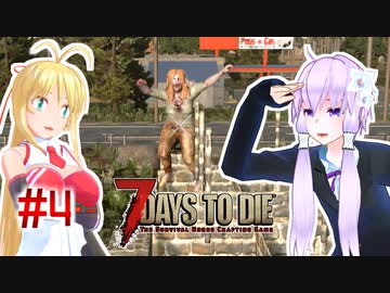 【7 Days To Die】撲殺天使ゆかりの生存戦略　7DTDα21テスト版　#4【結月ゆかり+α】