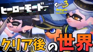 提督のナイスがもらえる!_ヒーローモード終了後【スプラトゥーン3】ネタバレ⚠️