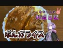 食いしん坊にはたまらない福井生まれのボルガライスです！【VOICEROIDキッチン】
