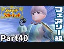 【ポケモンSV】スター団フェアリー組オルティガにカチこみ！Part40【仲良しOL2人実況】