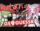 【GeoGuessr】周回遅れのジオゲッサー #16 前編