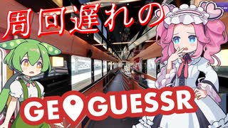 【GeoGuessr】周回遅れのジオゲッサー #16 前編