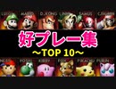 【第二十回】好プレー集【予選TOP10】-64スマブラCPUトナメ実況-