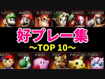 【第二十回】好プレー集【予選TOP10】-64スマブラCPUトナメ実況-