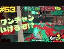 【実況】混沌とした世界でバトルしなイカ？ Part53【Splatoon3】