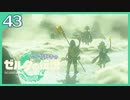 #043【ゼルダの伝説ティアーズオブザキングダム】ちょっと世界を翔けてくる【実況プレイ】