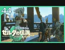 #044【ゼルダの伝説ティアーズオブザキングダム】ちょっと世界を翔けてくる【実況プレイ】