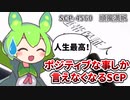 【ずんだもんのSCP解説】強制ポジティブ生活【SCP-4560　順風満帆】