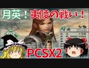 【PCSX2】【真・三國無双5Special】月英でゆっくりスタイリッシュアクション（夷陵の戦い）【ゆっくり実況プレイ】