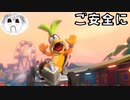 【マリオカート8DX】暴走運転でご安全に！PART4【実況】
