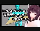 トイレットペーパー転がす