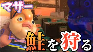 マザーが食材調達の為にサーモンランを始めました【スプラトゥーン3】