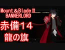 【Mount&blade２ Bannerlord】　赤備厨は布教したい14話　【ゆっくり実況】