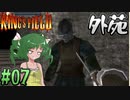 【ゆっくり実況】懐かしさと共にキングスフィールド4【#07】