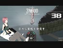 38話 「ルイビル」への船旅。巨大な軍艦に遭遇❣【Project Zomboid 10 Year Later】MOZUnaとCHOCOのどたばたまったりゾンボイド生活。