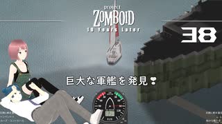38話 「ルイビル」への船旅。巨大な軍艦に遭遇❣【Project Zomboid 10 Year Later】MOZUnaとCHOCOのどたばたまったりゾンボイド生活。