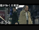 【ゲーム実況】ビリケンさんと西谷【龍が如く０】#54