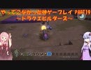【ドラゴンクエストビルダーズ】ゆかあかが通ってこなかった神ゲーを初見プレイ　第19回　～ドラクエビルダーズ編～【Voiceroid実況】