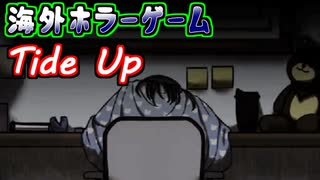 【Tide Up】#1 何かが私を縛り続ける【海外ホラゲ実況】