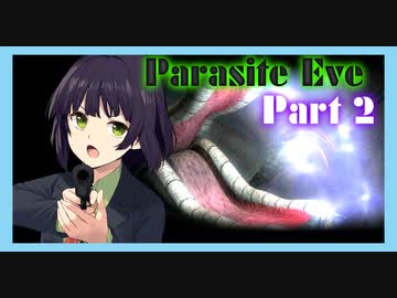 【parasite EVE】セイカと一緒にパラサイト・イヴ Part2 【VOICEROID実況】