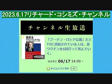 【2023年06月17日 ：『 リチャード・コシミズ・チャンネル｟ ニコニコ チャンネル ｠｟ 第２回放送 ｠｟ 前半無料 ｠｟ 改良版 ｠』】