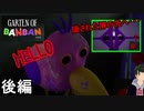【Garten Of BANBAN】幼稚園探索ドローン侍 後編【実況】